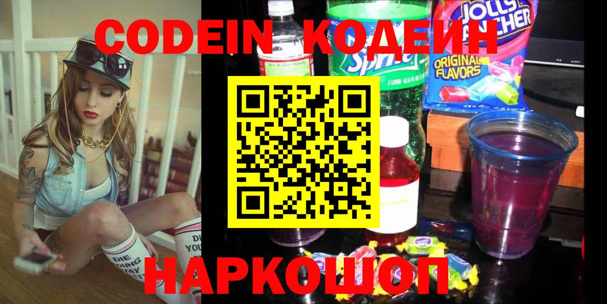 Кодеиновый сироп Lean напиток Lean (лин)  Вход с VPN  Кодеин Purple Drank  Якутск 