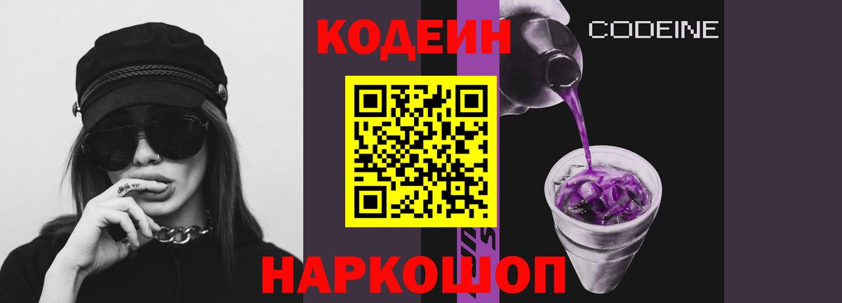 Кодеин Purple Drank Якутск